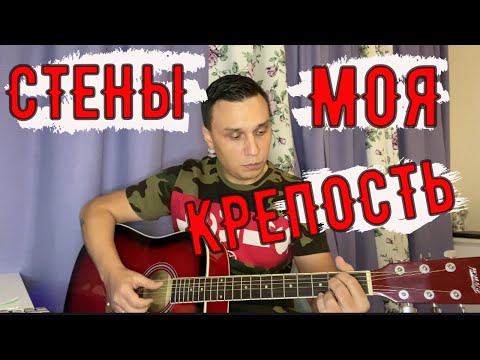 Видео: Стены моя крепость на гитаре (кавер версия )