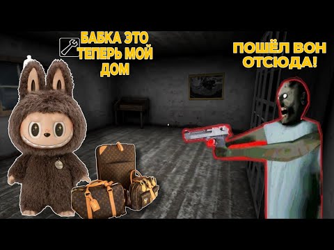 Видео: СТАЛА ИГРУШКОЙ ЛАБУБУ И ЗАТРОЛЛИЛА БАБКУ ГРЕННИ В МАЙНКРАФТЕ ТРОЛЛИНГ ЛОВУШКА НУБИКА 