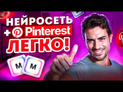 Видео: Заработок В Интернете Без Вложений 2024 | Нейросеть + Pinterest