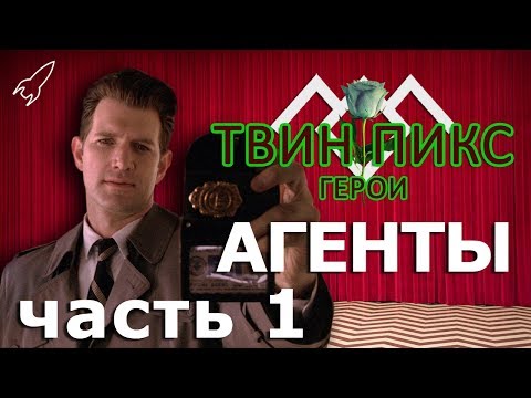Видео: Твин Пикс. Герои. Агенты Голубой розы. Часть 1 (Десмонд, Купер, Розенфельд) [RocketMan]