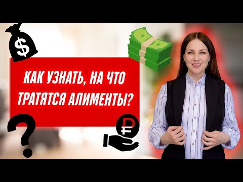 Видео: Как проверить на что и куда тратятся алименты? Целевое использование алиментов