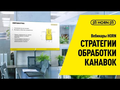 Видео: Стратегии обработки канавок и стружколомы пластин HORN / Вебинар