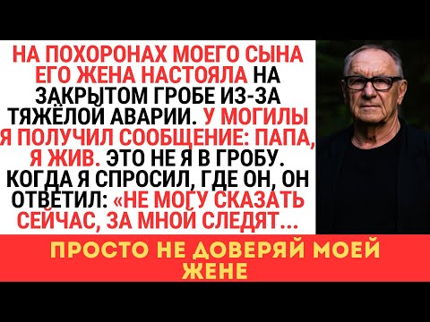 Видео: НА ПОХОРОНАХ СЫНА Я ПОЛУЧИЛ СМС С НЕИЗВЕСТНОГО НОМЕРА: «Я ЖИВ, НЕ ДОВЕРЯЙ МОЕЙ ЖЕНЕ»
