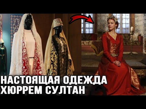 Видео: Как на самом деле одевалась Хюррем султан. Одежда Хасеки.