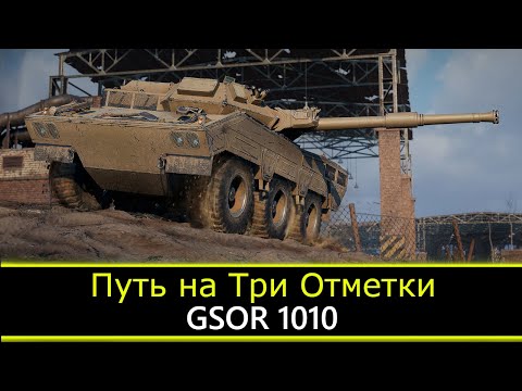 Видео: GSOR1010: Путь на Три Отметки ● ДВ Стрим