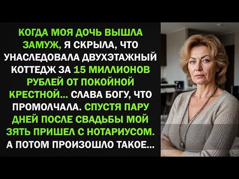 Видео: Я скрыла от дочери, что получила в наследство коттедж за 15 МЛН... И правильно сделала! Потому что..