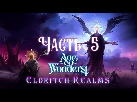 Видео: Age of Wonders 4: Eldritch Realms Прохождение часть 5