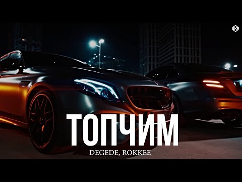 Видео: Degede, ROKKEE - Топчим (Премьера, 2024)