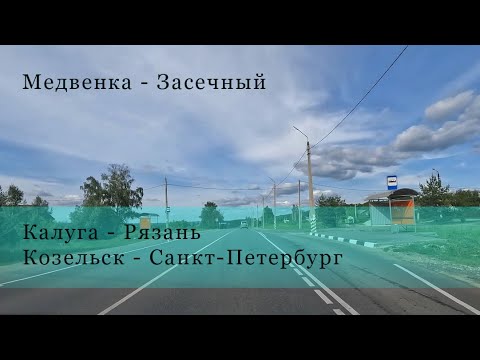 Видео: Медвенка - Засечный (Калуга - Рязань)(Козельск - Тула - Москва - Новгород - Санкт-Петербург)
