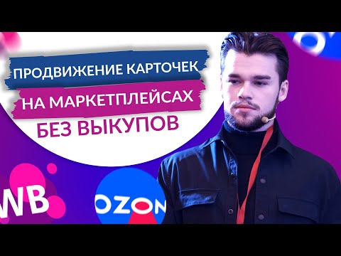 Видео: Продвижение на маркетплейсах. Продвижение на Вайлдберриз и озон через внешнюю рекламу