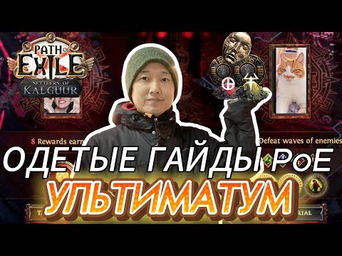 Видео: [3.26] ГАЙД НА УЛЬТИМАТУМ. ФАРМ КАТАЛИЗАТОРОВ. ФАРМ НАЧЕРТАННЫХ УЛЬТИМАТУМОВ
