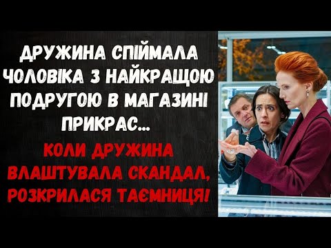 Видео: НАЙКРАЩА ПОДРУГА 3 РОКИ ТАЄМНО ЗУСТРІЧАЛАСЯ З ЧОЛОВІКОМ... ТЕ, ЩО ВОНА ЗІЗНАЛАСЯ, ШОКУВАЛО ДРУЖИНУ!