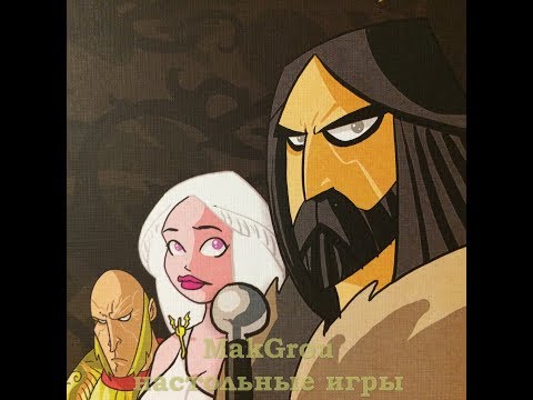 Видео: Играем в настольную игру Игра Престолов: Десница Короля (A game of Thrones: Hand of the King)