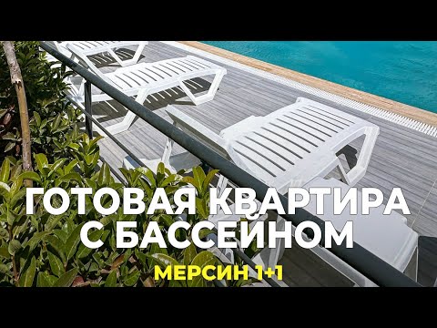 Видео: Готовая квартира в Мерсине