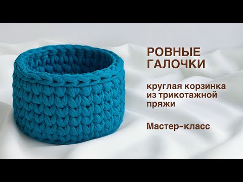 Видео: РОВНЫЕ ГАЛОЧКИ | Круглая корзинка из трикотажной пряжи крючком + схема ровного круга. Мастер-класс