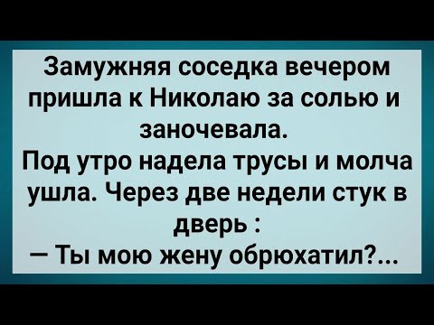 Видео: Как Замужняя Соседка За Солью Ходила! Сборник Свежих Анекдотов! Юмор!.