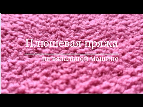 Видео: Плюшевая пряжа на машине? легко!
