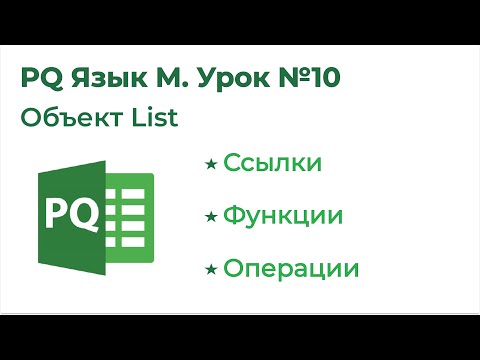 Видео: Power Query Язык М №10. Объект List / Список