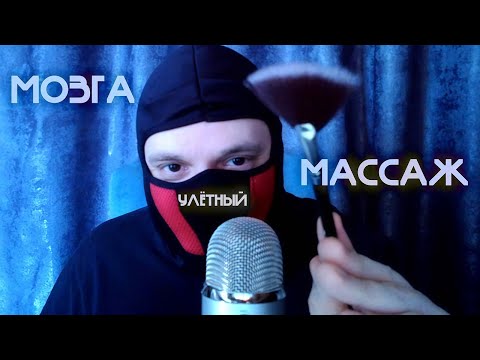 Видео: ASMR МАССАЖ МОЗГА A-06