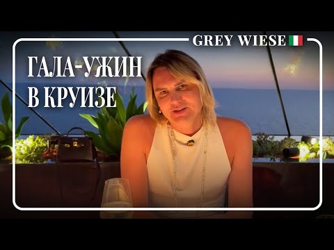 Видео: Гала ужин на лайнере 