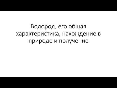 Видео: Урок 27. Водород, его общая характеристика, нахождение в природе и получение (8 класс)