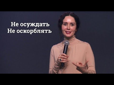 Видео: Евгения Пронькина 06.12.23г - "Не осуждать, не оскорблять."