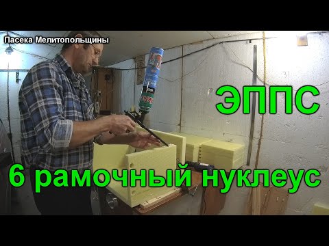 Видео: 6 рамочный нуклеус из ЭППС сборка и размеры