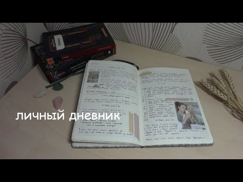 Видео: личный дневник / 12 (ч.2)