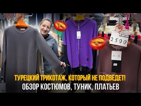 Видео: Турецкий трикотаж, который не подведет. 🔥Обзор костюмов, туник, платьев ✨18-38 Рынок Садовод