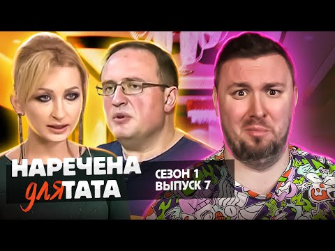 Видео: Невеста для папы ► Бросила ПСИХОПАТА ► 7 выпуск 1 сезон