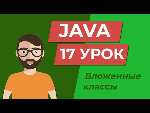 Видео: Java для начинающих / Вложенные классы