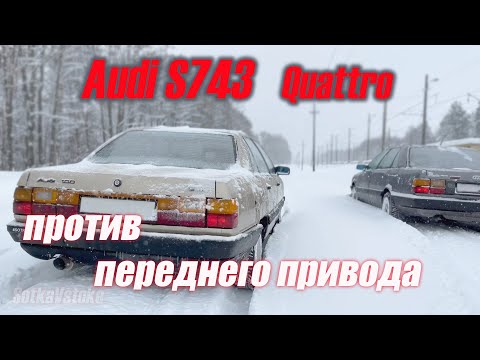 Видео: Audi 100 s743 2.2 turbo quattro in snow. Sotkavstoke против кваттро в снегу. Ауди Кваттро за $ 300