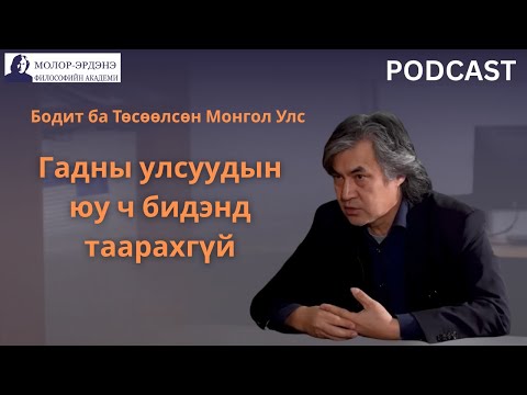 Видео: Бодит ба Төсөөлсөн Монгол Улс: Гадны улсуудын юу ч бидэнд таарахгүй