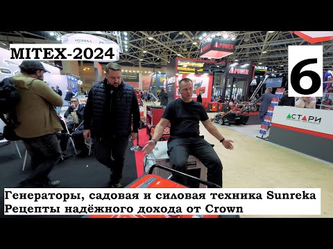 Видео: MITEX 2024 Генераторы Sunreka, инструменты Crown