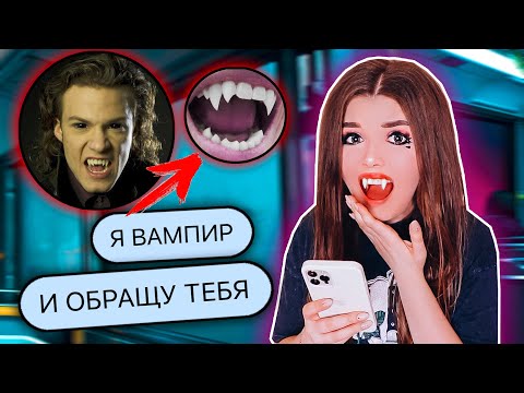 Видео: ПЕРЕПИСКА С ВАМПИРОМ ! Хочет обратить