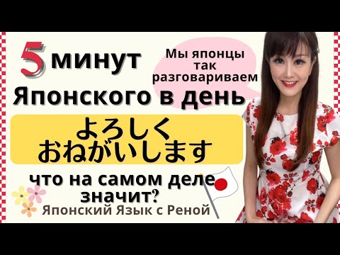 Видео: Японский язык 5 минут в день 03【Что значит по-японски “ёросику онегай симасу”?】