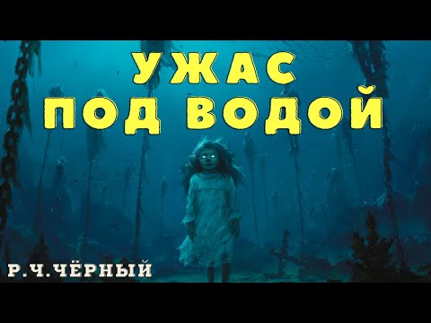 Видео: ЗАТОПЛЕННЫЕ / Р.Ч.Чёрный/ Мистические истории/Страшные истории