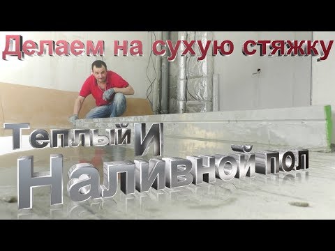 Видео: Электрический и наливной пол, НА СУХУЮ СТЯЖКУ!