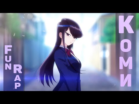 Видео: FunRap - АНИМЕ РЕП // У КОМИ-САН ПРОБЛЕМЫ С ОБЩЕНИЕМ