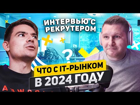 Видео: Интервью с it-рекрутёром в Делимобиль. Что с it-рынком в 2024 году. Процесс найма со стороны HR