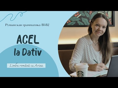 Видео: ACEL la Dativ. ACEL в дательном падеже.