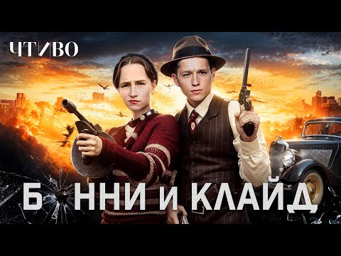 Видео: Бонни и Клайд: Самая знаменитая криминальная пара в истории @chtivomag