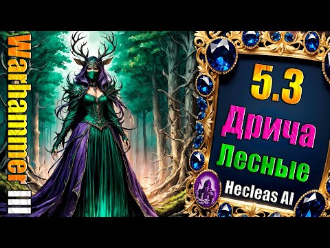 Видео: (5.3.1 Стрим) Пробуждение Древнего Зла! - Warhammer 3 Total War - Дрича - ч4 Legendary +