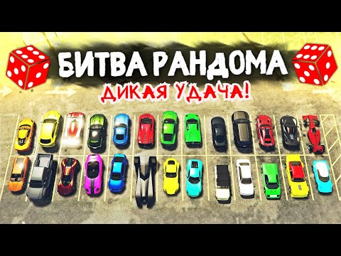 Видео: ДЕНЬ КОГДА МНЕ ФОРТАНУЛО! - БИТВА РАНДОМА В GTA 5 ONLINE