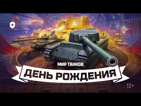 Видео: Открыл коробки на 30000 золота. День рождения мира танков.