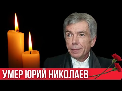 Видео: Умер телеведущий Юрий Николаев. Вся правда о смерти и личной жизни. Утренняя почта, танцы на льду