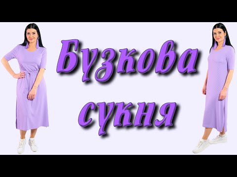 Видео: Бузкова сукня із трикотажу - ПОШИТИ за 30 хвилин!