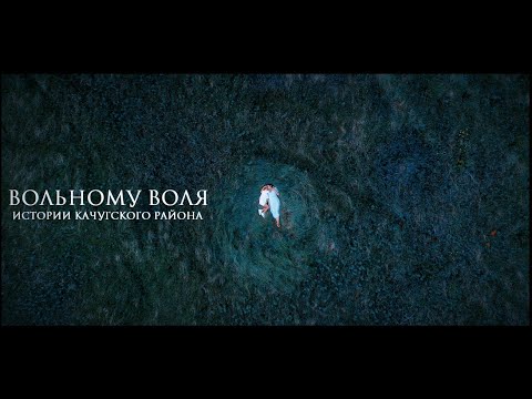 Видео: Документальный фильм 2022 / ВОЛЬНОМУ ВОЛЯ