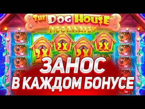 Видео: Я В ШОКЕ С ЭТИХ СОБАК... ДЕПНУЛ 100К В  THE DOG HOUSE MEGAWAYS ПОЙМАЛ ЗАНОС?!!! ЗАНОСЫ НЕДЕЛИ