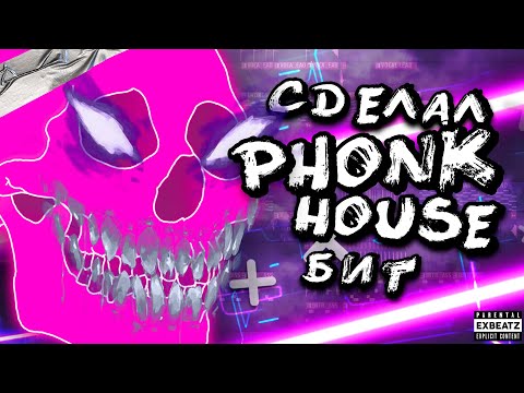 Видео: СДЕЛАЛ PHONK HOUSE БИТ В FL STUDIO